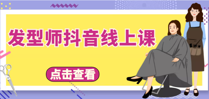 发型师抖音线上课，做抖音只干4件事定人设、拍视频、上流量、来客人（价值699元）-瀚海资源库
