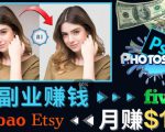 掌握PS修图技能，月赚5000美元以上–利用Adobe Photoshop赚钱的3种途径-瀚海资源库
