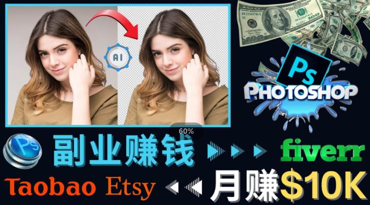 掌握PS修图技能，月赚5000美元以上–利用Adobe Photoshop赚钱的3种途径-瀚海资源库