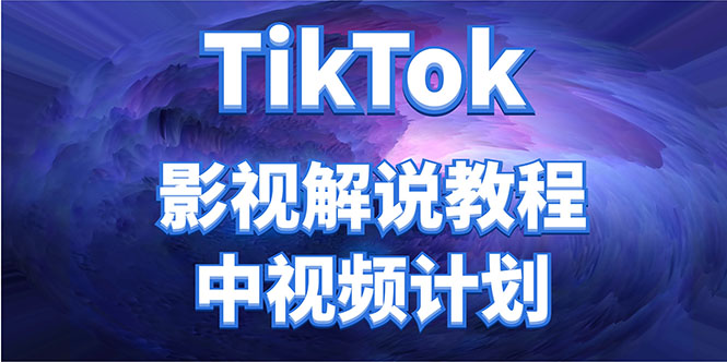 外面收费2980元的TikTok影视解说、中视频教程，比国内的中视频计划收益高-瀚海资源库