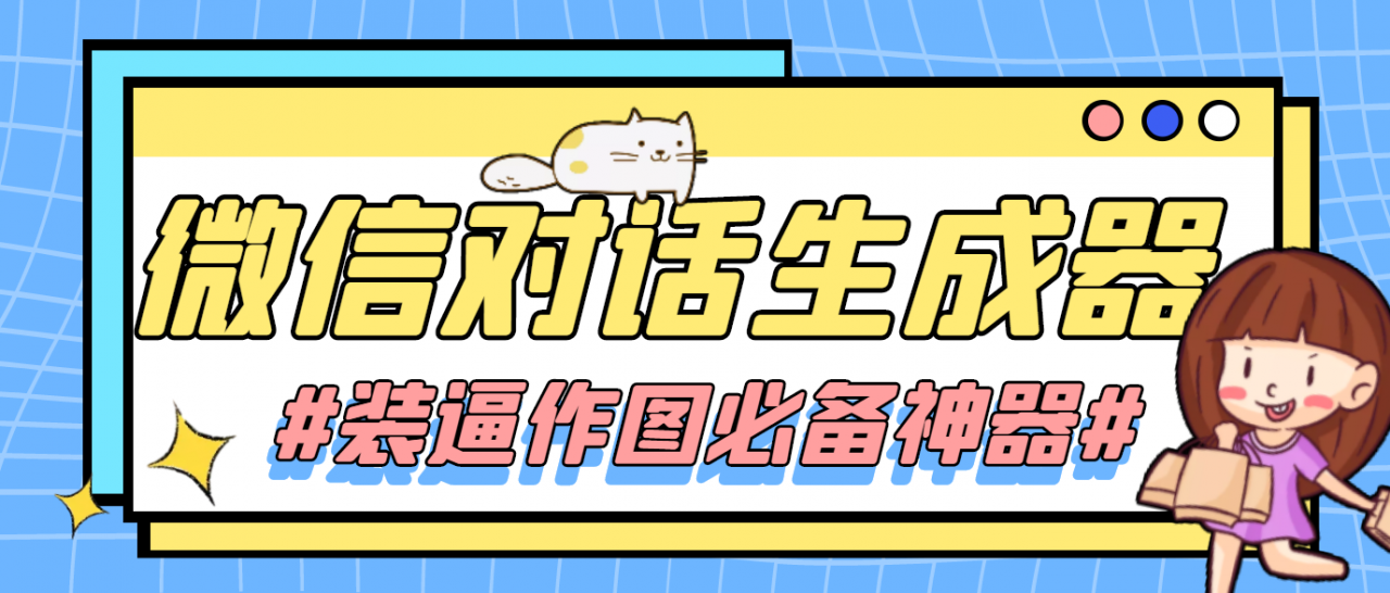 【装逼必备】情感对话号必备-微信对话截图生成器（仅供娱乐）-瀚海资源库