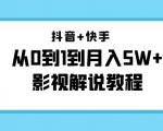 抖音+快手从0到1到月入5W+影视解说教程（更新11月份）-价值999元-瀚海资源库