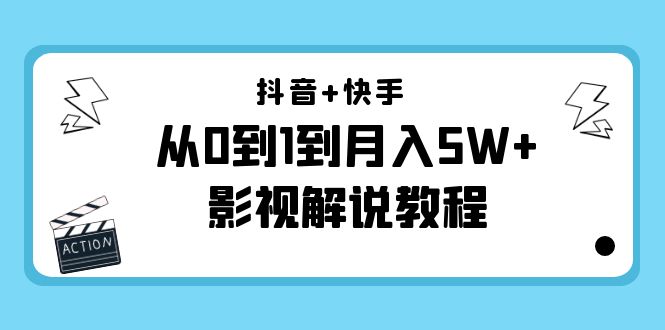 抖音+快手从0到1到月入5W+影视解说教程（更新11月份）-价值999元-瀚海资源库