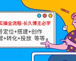 短视频实操全流程-长久博主必学:账号定位+搭建+创作+运营+转化+投放 等等-瀚海资源库