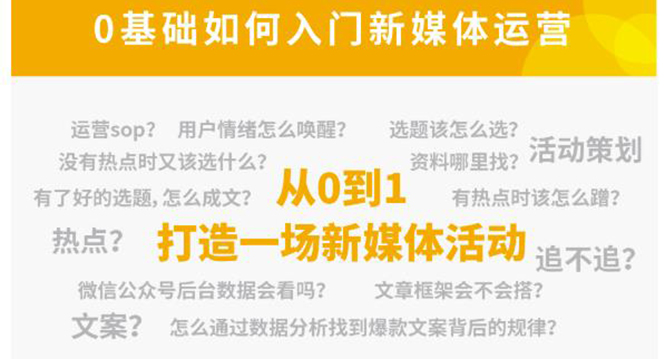 新媒体运营系列课，课程零基础入门，解锁高薪职业必备的四项技能-瀚海资源库