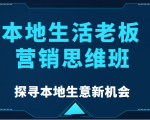 本地生活老板营销思维班，探寻本地生意新机会（餐饮|酒旅服务|美业|生活娱乐）-瀚海资源库
