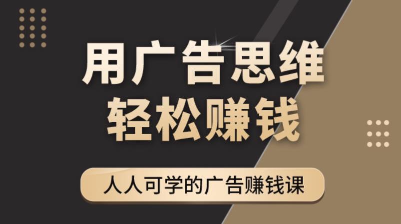 《广告思维36计》人人可学习的广告赚钱课，全民皆商时代-瀚海资源库