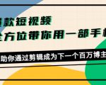 爆款短视频,全方位带你用一部手机,帮助你通过剪辑成为下一个百万博主-瀚海资源库