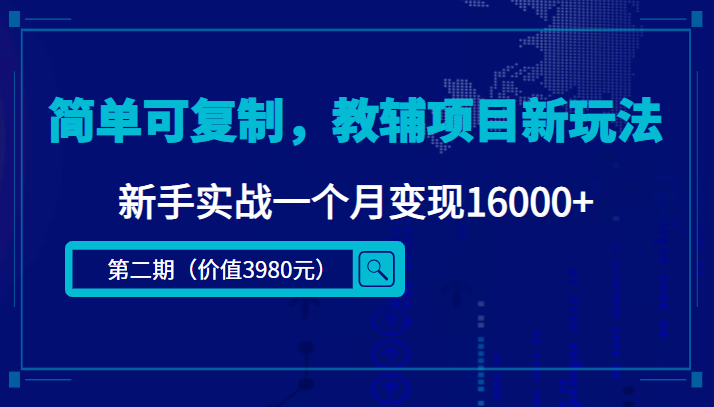 简单可复制，教辅项目新玩法，新手实战一个月变现16000+（第二期）-瀚海资源库