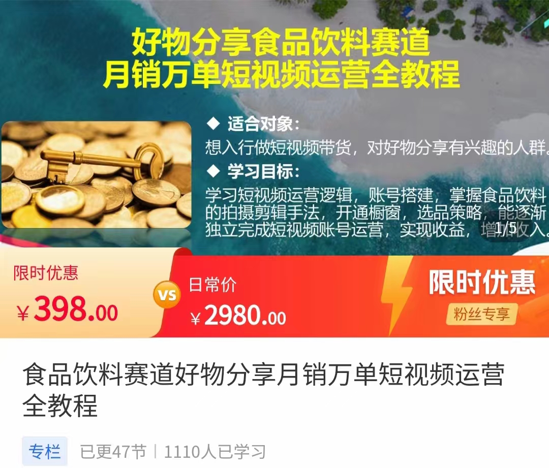 食品饮料赛道好物分享 月销万单短视频运营全教程 独立完成短视频账号运营增加收益-瀚海资源库