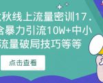 2023秋秋线上流量密训17.0:包含暴力引流10W+中小卖家流量破局技巧等等-瀚海资源库
