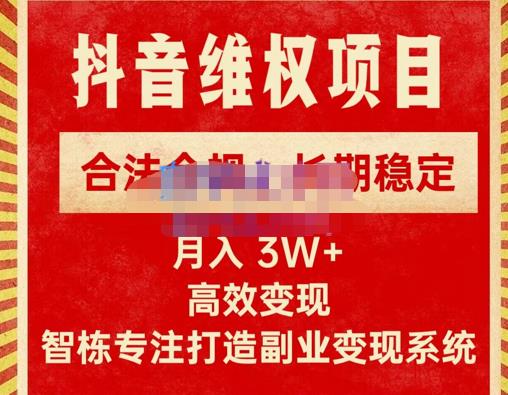 新版抖音维权项目每单利润1000+，合法合规，长期稳定，月入3W+价值1999元-瀚海资源库
