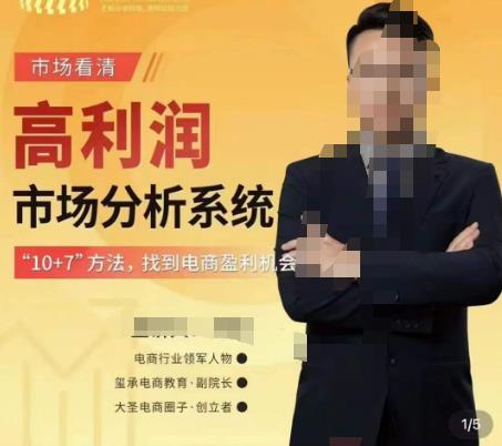 市场看清·高利润市场分析系统-10+7找到电商盈利机会-瀚海资源库