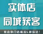 实体店同城获客,教会你门店搞流量新玩法,让你快速实现客流暴增-瀚海资源库