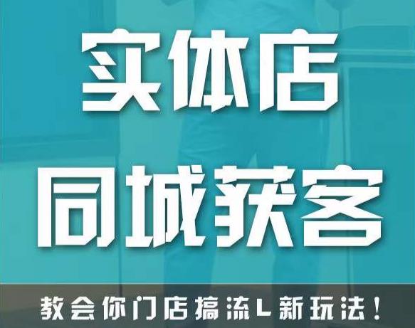 实体店同城获客，教会你门店搞流量新玩法，让你快速实现客流暴增-瀚海资源库