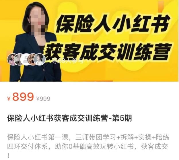 保险人小红书获客成交训练营，0基础高效玩转小红书，可复制的获客成交之路-瀚海资源库