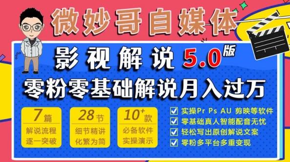 微妙哥影视解说5.0版视频课程，零粉丝零基础解说，小白也能月入过万-瀚海资源库