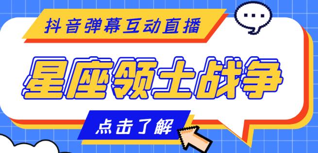 外面收费1980的星座领土战争互动直播，支持抖音【全套脚本+详细教程】-瀚海资源库