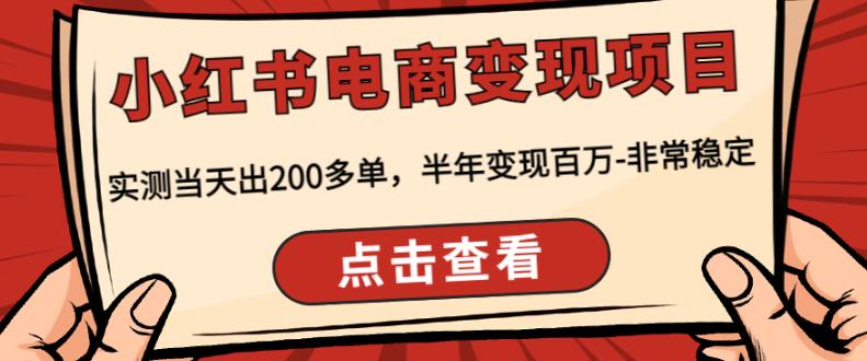 顽石·小红‬书电商变现项目，实测当天出200多单，半年变现百万，非常稳定-瀚海资源库