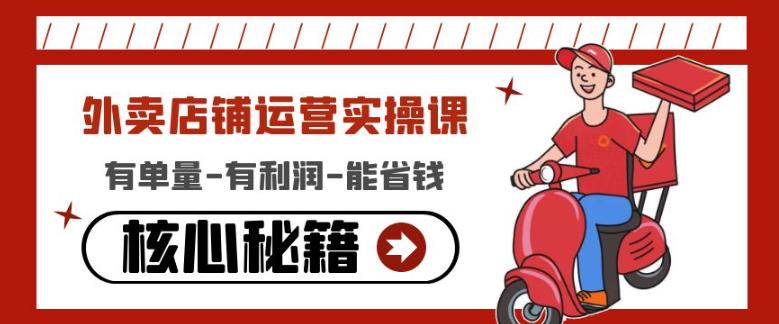 外卖店铺运营实操课：有单量-有利润-能省钱，核心秘籍无保留分享-瀚海资源库
