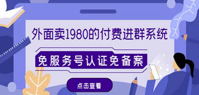 外面卖1980的付费进群免服务号认证免备案（源码+教程+变现）-瀚海资源库