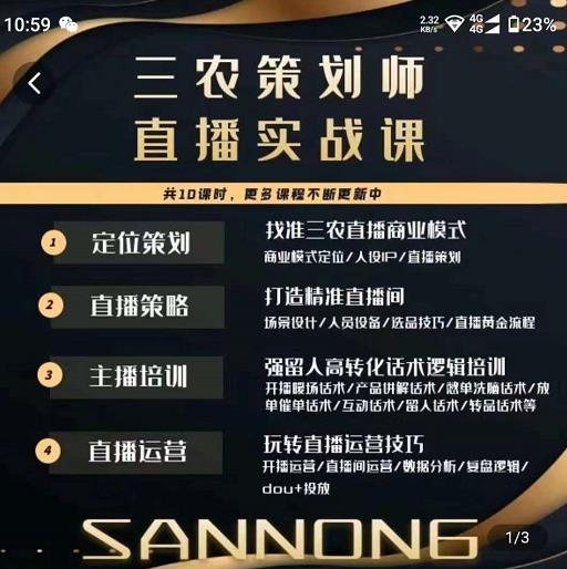 三农策划师直播实战课，​打造三农类目精准直播间​主播培训、话术逻辑、直播运营-瀚海资源库