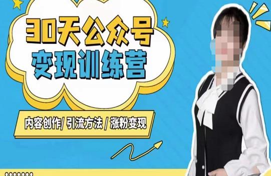 陈舟·公众号变现营（第三期），内容创作|引流方法|涨粉变现-瀚海资源库