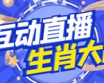 外面收费1980的生肖大战互动直播，支持抖音【全套脚本+详细教程】-瀚海资源库