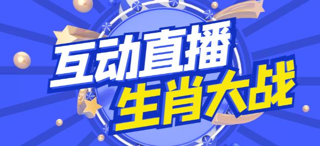 外面收费1980的生肖大战互动直播，支持抖音【全套脚本+详细教程】-瀚海资源库
