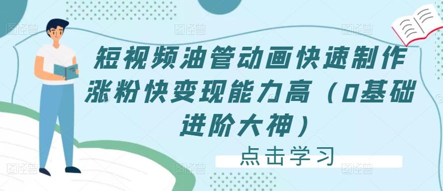 短视频油管动画快速制作涨粉快变现能力高（0基础进阶大神）-瀚海资源库