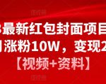 2023最新红包封面项目，一个月涨粉10W，变现20W【视频+资料】-瀚海资源库