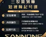 三农策划师短视频起号课，三农类目商业模式及ip定位，内容制作方法，账号运营技巧-瀚海资源库