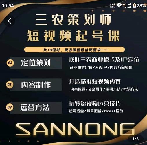三农策划师短视频起号课，三农类目商业模式及ip定位，内容制作方法，账号运营技巧-瀚海资源库