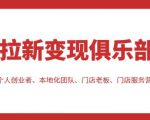 拉新变现俱乐部，适合个人创业者、本地化团队、门店老板、门店服务营销公司-瀚海资源库