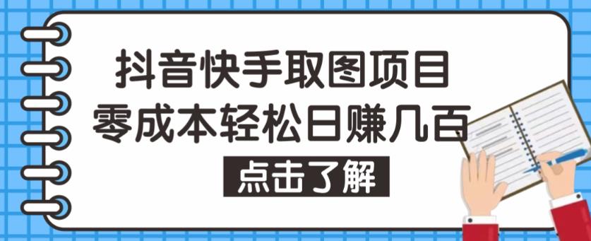 抖音快手视频号取图项目，个人工作室可批量操作，零成本轻松日赚几百【保姆级教程】-瀚海资源库
