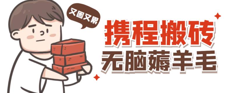 携程最新无脑薅羊毛低保玩法，后期稳定一天几十的收益，可多号放大收益-瀚海资源库