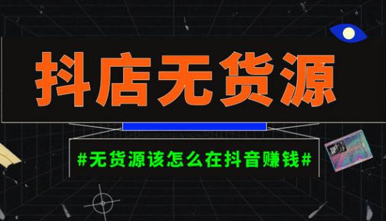 启哥抖店无货源店群陪跑计划，一个人在家就能做的副业，月入10000+-瀚海资源库