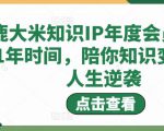 鹿大米知识IP年度会员，用1年时间，陪你知识变现，人生逆袭-瀚海资源库