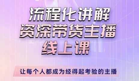 婉婉-主播拉新实操课，流程化讲解资深带货主播，让每个人都成为经得起考验的主播-瀚海资源库