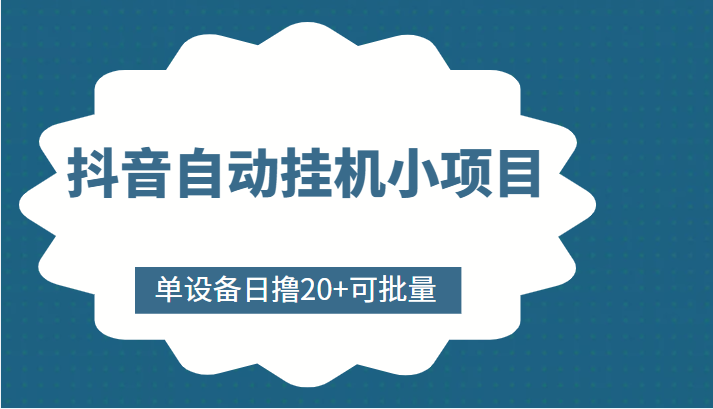 抖音自动挂机小项目，单设备日撸20+，可批量，号越多收益越大-瀚海资源库