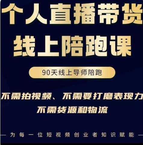 普通人0粉直播带货陪跑课，不需要拍视频，不需要打磨表现力，不需要货源和物流-瀚海资源库
