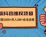 新版抖音维全项目：每单利润1000+月入3W+合法合规-瀚海资源库