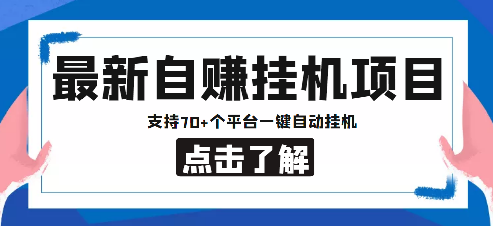【低保项目】最新自赚安卓手机阅读挂机项目，支持70+个平台 一键自动挂机-瀚海资源库