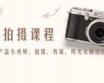 产品拍摄课程，教你拍好产品小视频，拍摄，剪辑，用光实操技巧-瀚海资源库