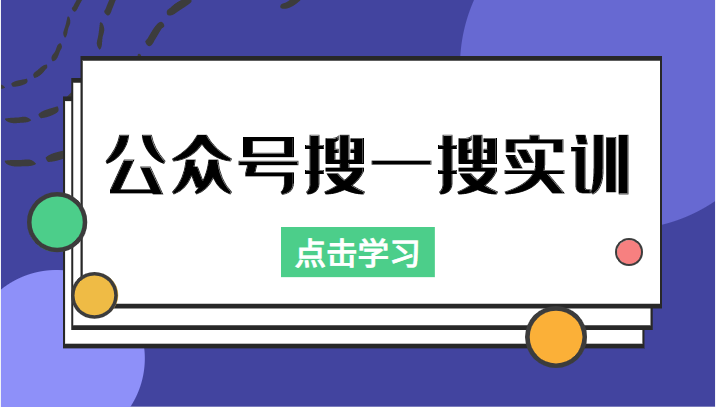公众号搜一搜实训，收录与恢复收录、 排名优化黑科技，附送工具（价值998元）-瀚海资源库