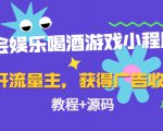 聚会娱乐喝酒游戏小程序,可开流量主,日入100+获得广告收益(教程+源码)-瀚海资源库