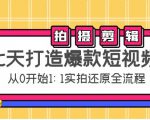 七天打造爆款短视频：拍摄+剪辑实操，从0开始1:1实拍还原实操全流程-瀚海资源库