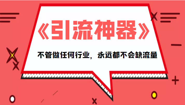 《引流神器》拥有这套系统化的思维，不管做任何行业，永远都不会缺流量（PDF电子书）-瀚海资源库
