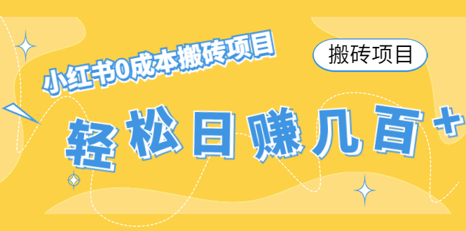 【搬砖项目】小红书0成本搬砖项目，轻松日赚几百+-瀚海资源库