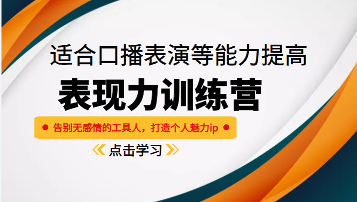 《表现力训练营》适合口播表演等能力提高，告别无感情的工具人，打造个人魅力ip-瀚海资源库